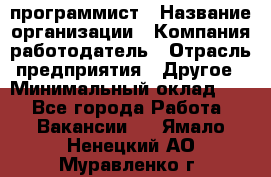 Web-программист › Название организации ­ Компания-работодатель › Отрасль предприятия ­ Другое › Минимальный оклад ­ 1 - Все города Работа » Вакансии   . Ямало-Ненецкий АО,Муравленко г.